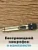 Портативная колонка Verraton Beatmeister R-15